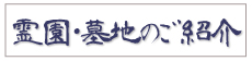 霊園のご紹介